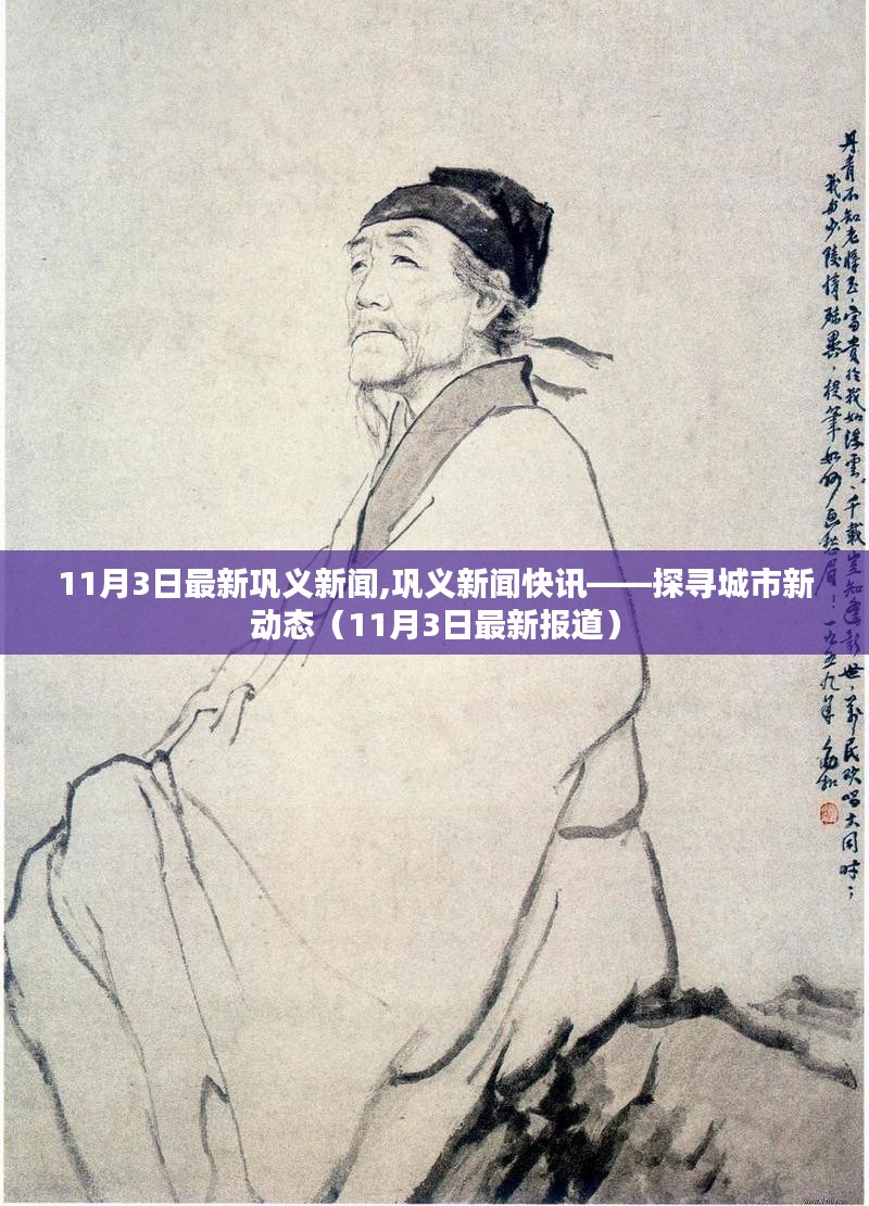 11月3日巩义新闻快讯，城市新动态深度探寻