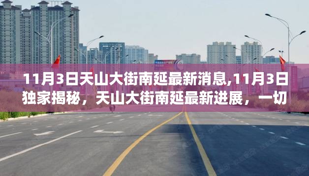 独家揭秘，天山大街南延最新进展，最新消息尽在11月3日