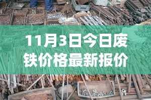 11月3日废铁价格行情，最新报价与市场走势分析