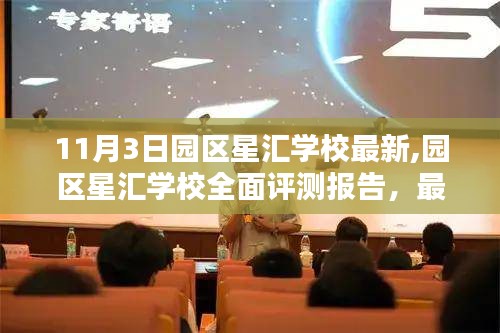 园区星汇学校深度评测报告，最新介绍与体验分析