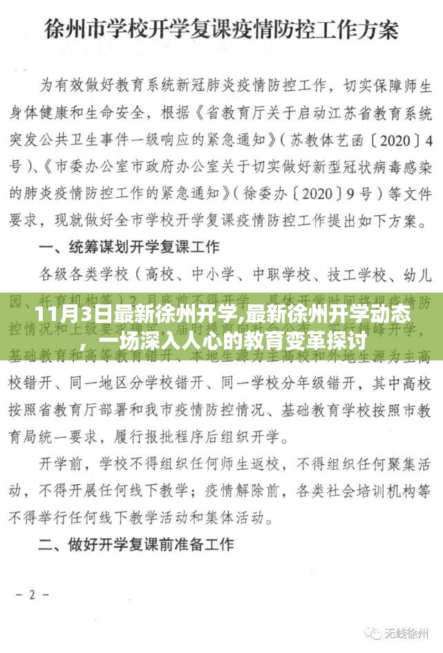 徐州最新开学动态与教育变革深入探讨，一场深入人心的话题