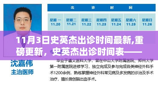 史英杰出诊时间表最新更新，11月3日出诊安排重磅出炉