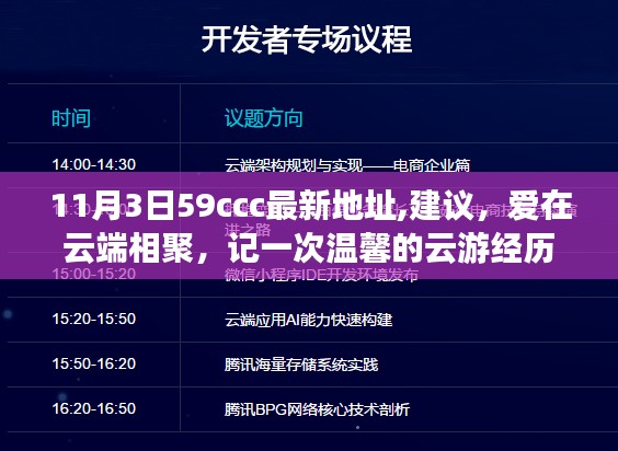 爱在云端相聚，一次温馨的云游经历及最新地址分享