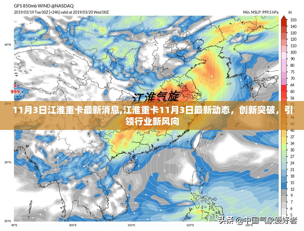 江淮重卡创新突破引领行业新风向，最新动态揭秘（11月3日更新）