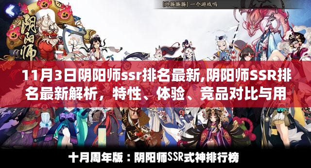 阴阳师SSR排名最新解析，特性、体验、竞品对比与用户分析（11月3日更新）