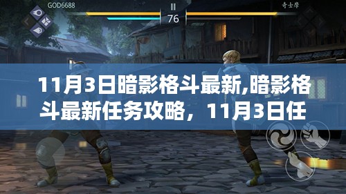 11月3日暗影格斗最新任务攻略及技能学习指南，初学者与进阶用户的完成流程与技巧