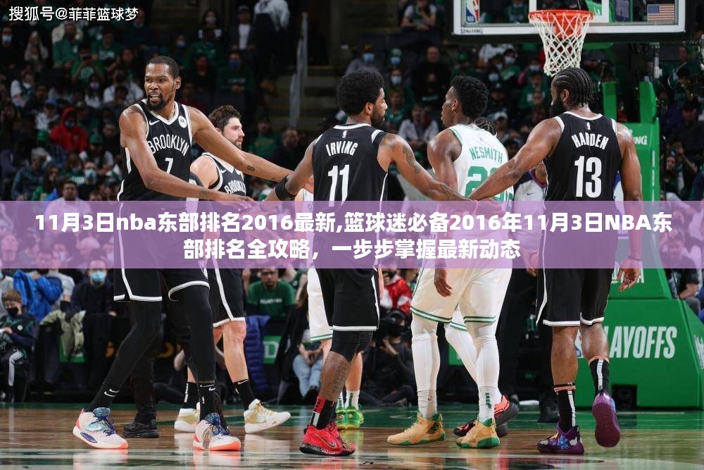 最新篮球迷指南，掌握NBA东部排名动态，一步步洞悉篮球赛事