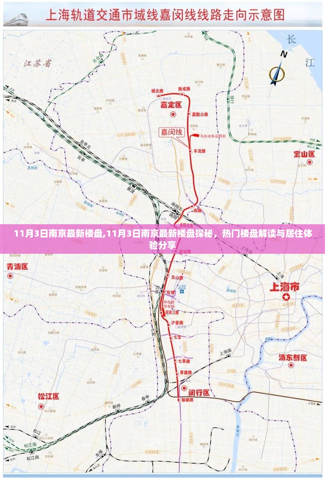 南京最新楼盘探秘，热门楼盘解读与居住体验分享（11月3日）