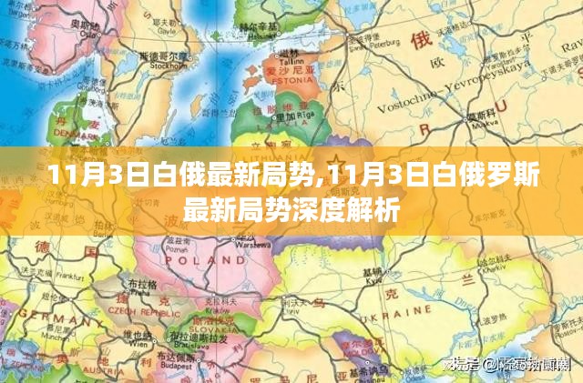 11月3日白俄罗斯局势深度解析，最新动态与评估