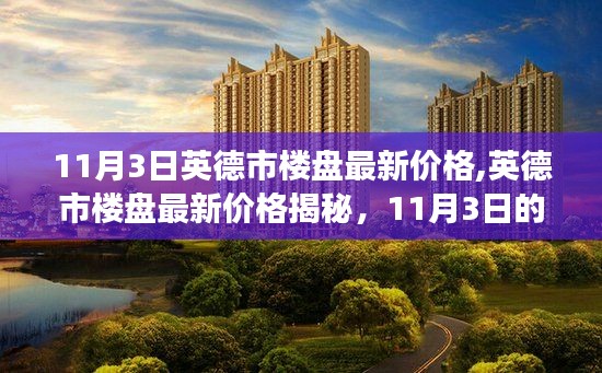 英德市楼盘最新价格揭秘，深度观察与影响回顾（11月3日）