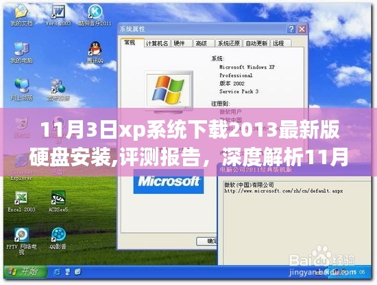 深度评测报告，最新XP系统硬盘安装体验与解析