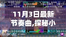 探秘小巷深处的宝藏，揭秘最新节奏曲的诞生地与魅力音符之旅（11月3日）