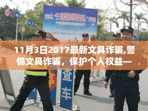 揭秘文具市场诈骗，保护个人权益，警惕文具市场陷阱与应对之策（2017年最新资讯）