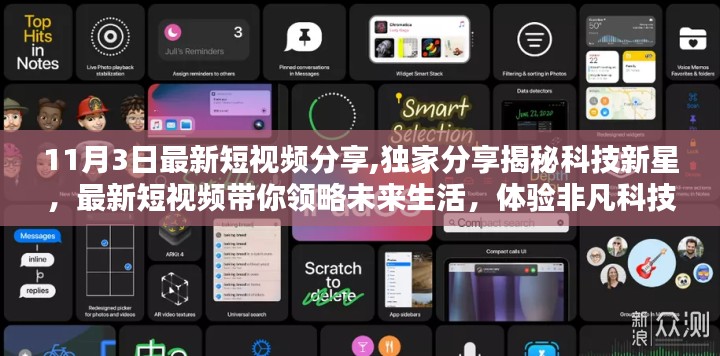 独家揭秘科技新星，最新短视频带你领略未来生活魅力