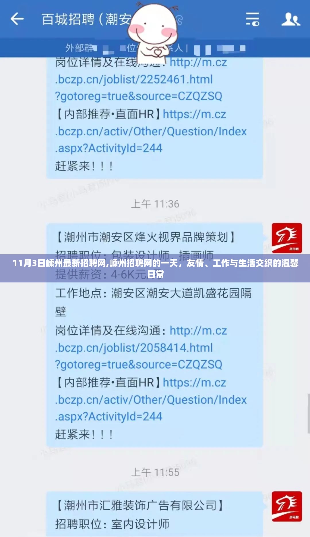 嵊州招聘网日常，友情、工作与生活交织的温馨一天（11月3日嵊州最新招聘信息）
