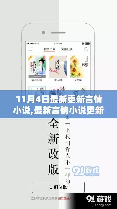 最新言情小说更新指南，从入门到精通，11月4日更新精选作品推荐