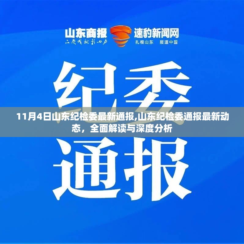 山东纪检委最新动态解读与分析，深度剖析与全面通报（11月4日）