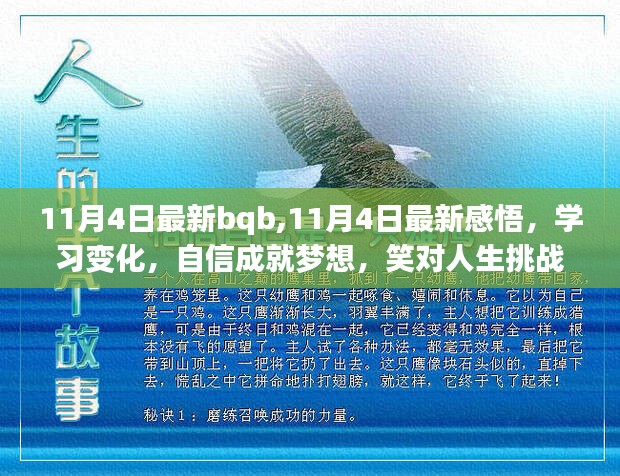 11月4日新感悟，自信应对变化，笑迎人生挑战，成就梦想之路