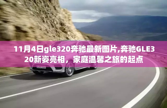 奔驰GLE320新姿亮相，家庭温馨之旅的启程之车