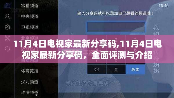 11月4日电视家最新分享码详解与全面评测