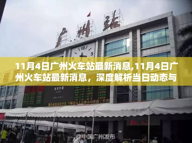 广州火车站最新动态深度解析与案例分析，11月4日更新消息速递