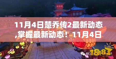 楚乔传2最新动态揭秘，11月4日热播背后的秘密任务指南