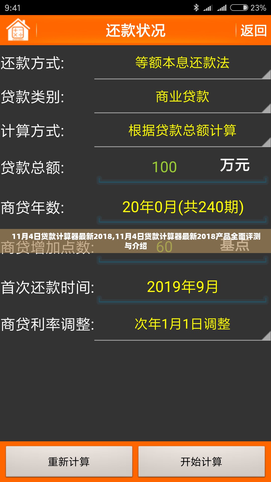 11月4日贷款计算器最新2018产品全面评测与介绍指南