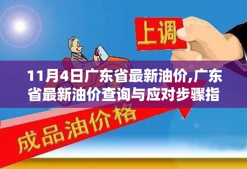 广东省最新油价指南，查询方法与应对步骤（初学者与进阶用户必备）