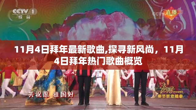 11月4日拜年热门歌曲，探寻新风尚与概览