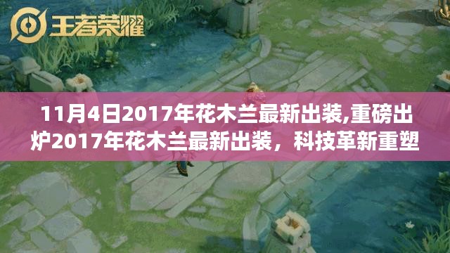 重磅出炉！2017年花木兰最新科技革新出装引领潮流新纪元