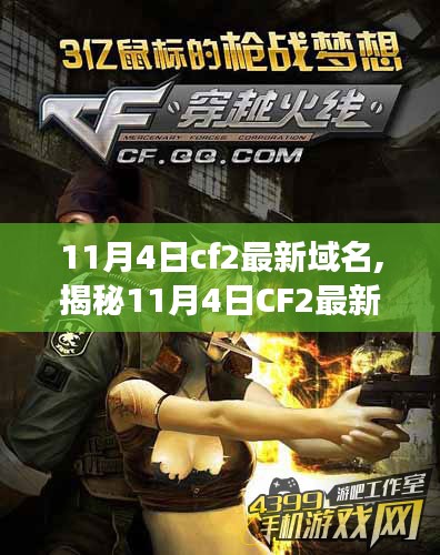 揭秘，CF2最新域名上线背后的故事（11月4日更新）