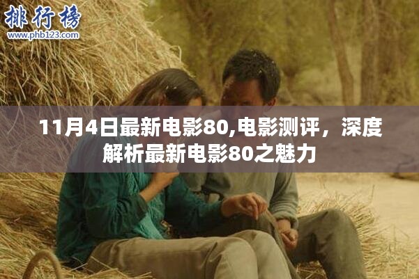 深度解析电影测评，最新电影80之魅力