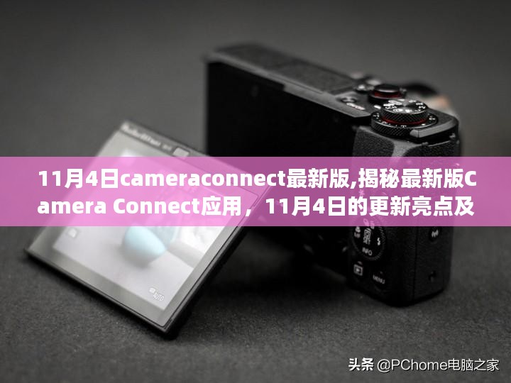 揭秘Camera Connect应用最新版亮点，11月4日更新功能解析与亮点揭秘