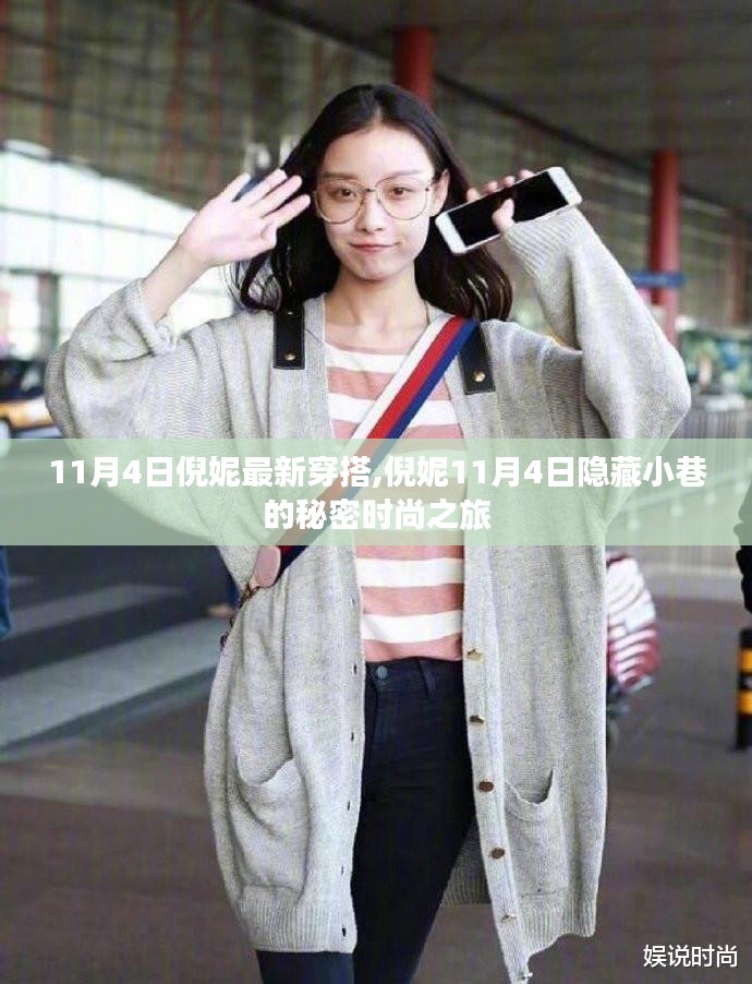 倪妮11月4日隐藏小巷的时尚之旅，最新穿搭亮相