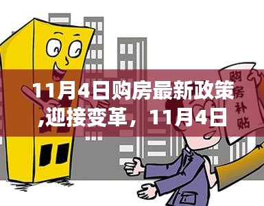 迎接变革，11月4日购房新政策下的自信与成就之旅