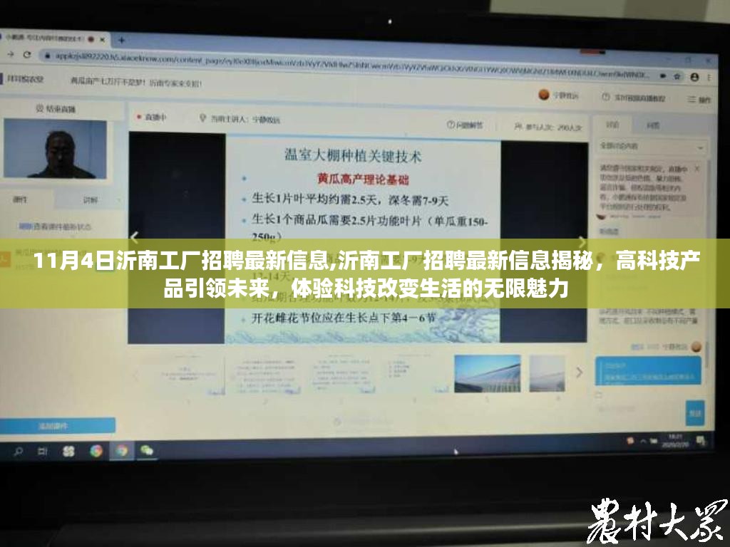 沂南工厂最新招聘揭秘，高科技产品引领未来，体验科技魅力改变生活