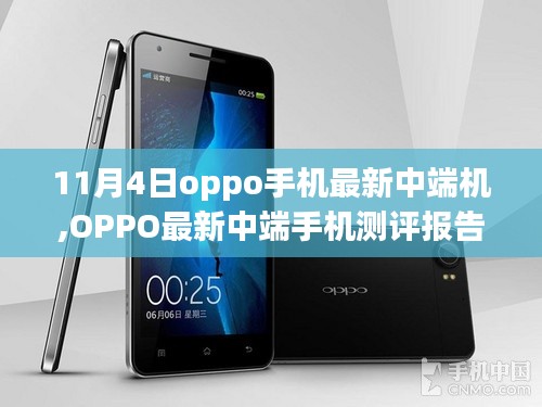 OPPO最新中端手机测评报告，深度解析新宠，11月4日发布的中端机型重磅登场