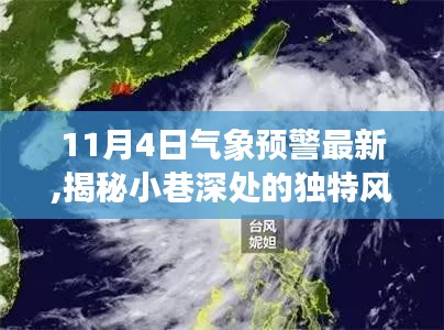 揭秘隐藏小巷深处的气象预警特色小店，最新气象预警与独特风味共融体验