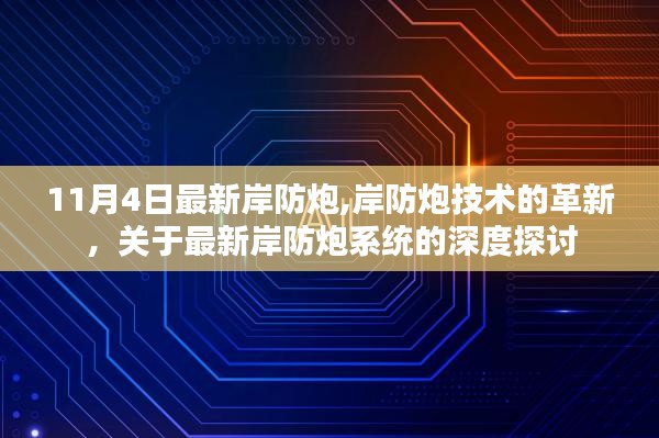 最新岸防炮系统技术革新与深度探讨