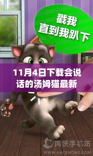 会说话的汤姆猫最新版下载攻略，轻松上手指南（11月4日版）