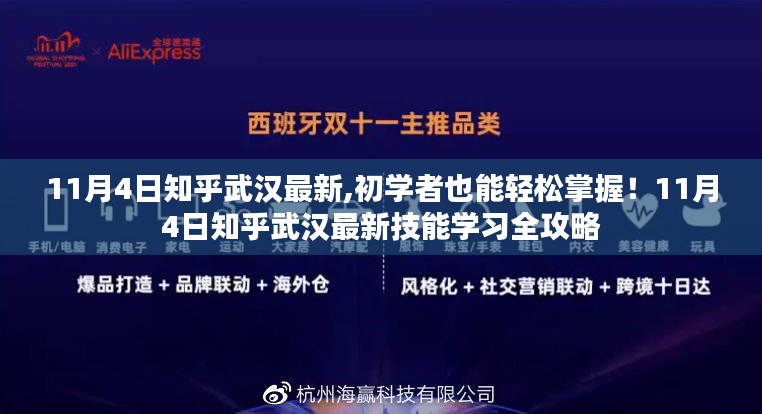 11月4日知乎武汉最新技能学习全攻略，初学者也能轻松掌握