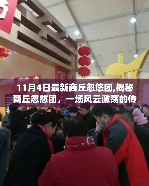 揭秘商丘忽悠团风云传奇之旅，一场风云激荡的传奇之旅