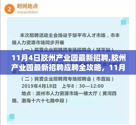 11月4日胶州产业园最新招聘全攻略，求职步骤详解与应聘指南