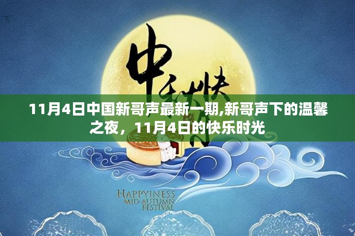 新哥声下的温馨之夜，11月4日快乐时光