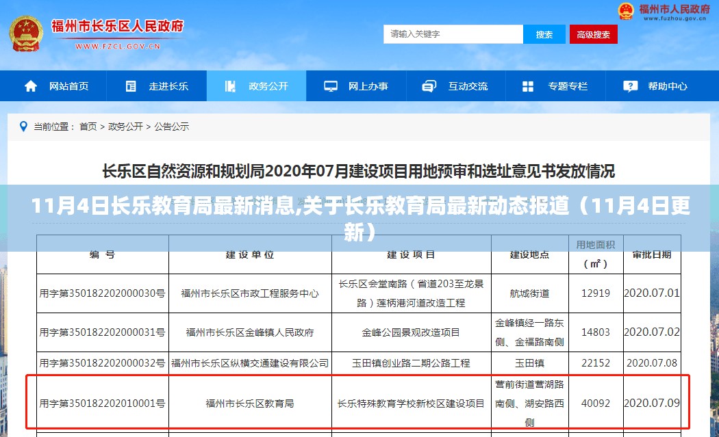 长乐教育局最新动态报道（11月4日更新消息公布）