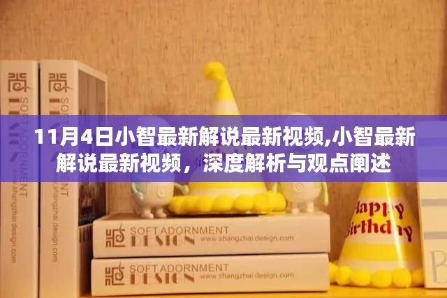 小智最新解说视频深度解析与观点阐述（11月4日）