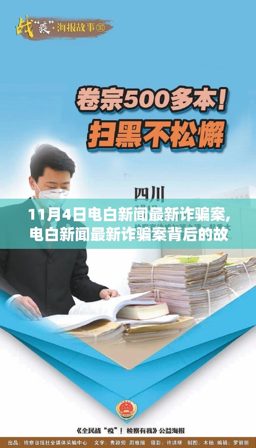 电白新闻最新诈骗案揭秘，变化中的自信与成就感，励志之光照亮前行之路