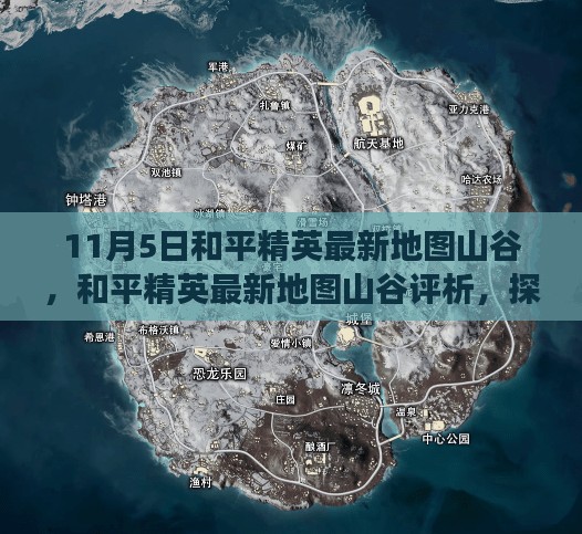 和平精英最新地图山谷评析，探索与争议，11月5日新体验