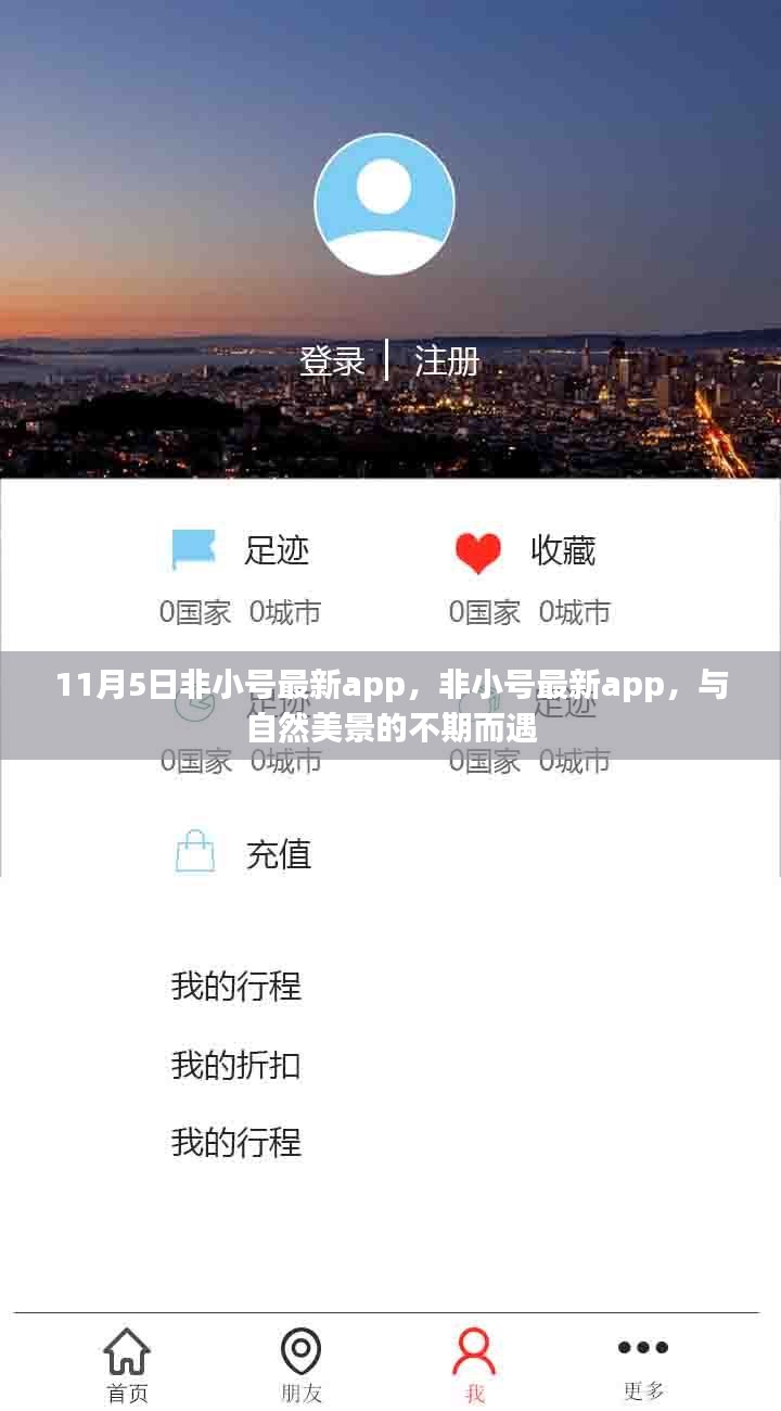 11月5日非小号最新app，与自然美景的不期而遇