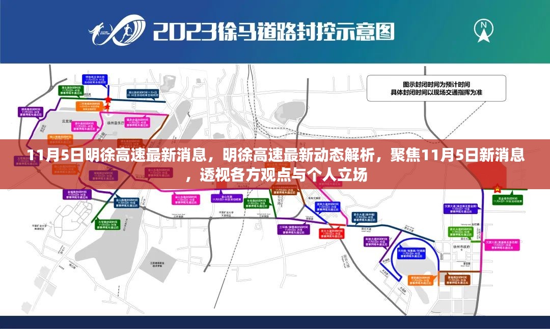 明徐高速最新动态解析，聚焦最新消息与各方观点